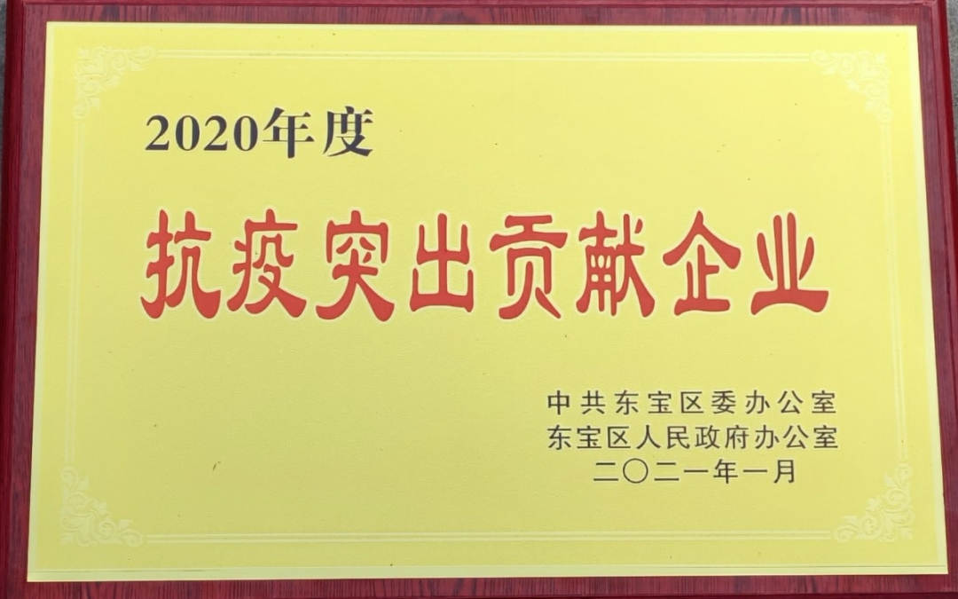 抗疫突出贡献企业.jpg